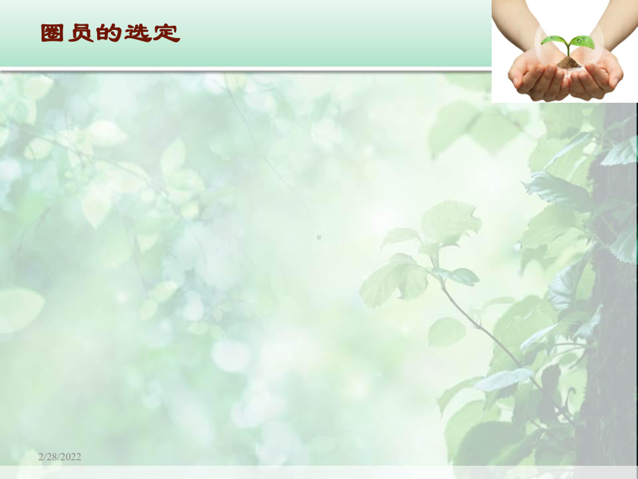 《提高医护人员洗手依从性》品管圈新.ppt_第2页