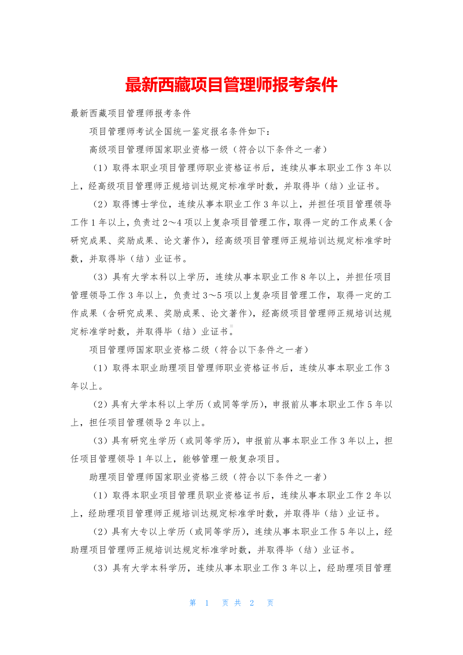 最新西藏项目管理师报考条件.docx_第1页