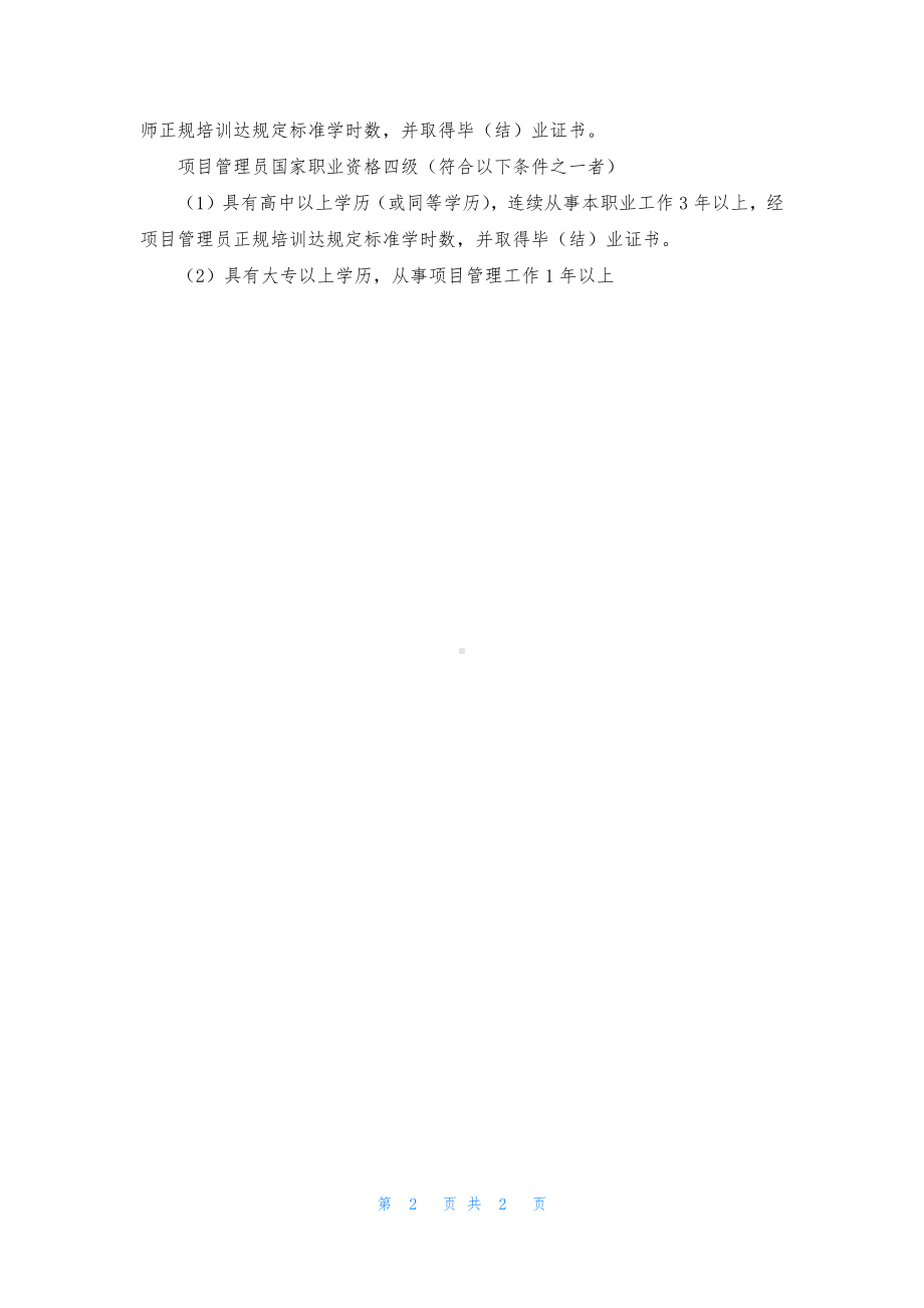 最新西藏项目管理师报考条件.docx_第2页