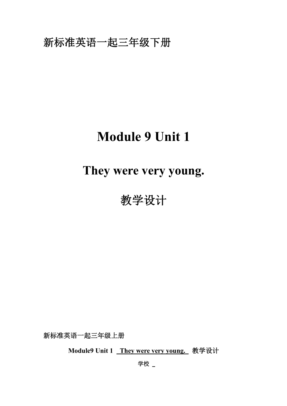 Module 9-Unit 1 They were very young.-教案、教学设计-公开课-(配套课件编号：c09f3)-外研版（一起）三年级下册.doc_第1页