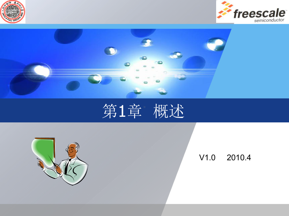 《嵌入式系统设计实战—基于飞思卡尔S12X微控制器》课件.ppt_第1页