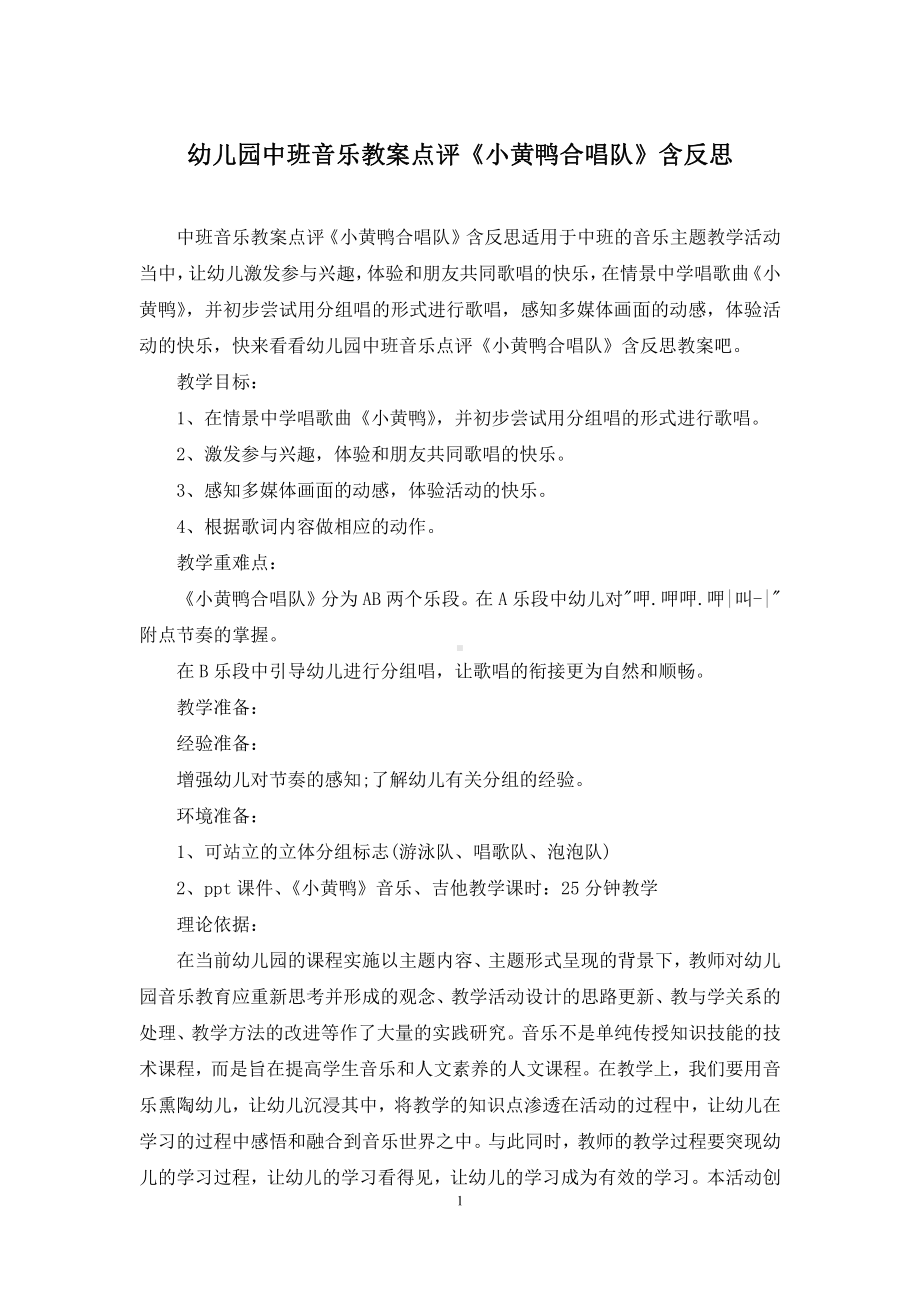 幼儿园中班音乐教案点评《小黄鸭合唱队》含反思.docx_第1页