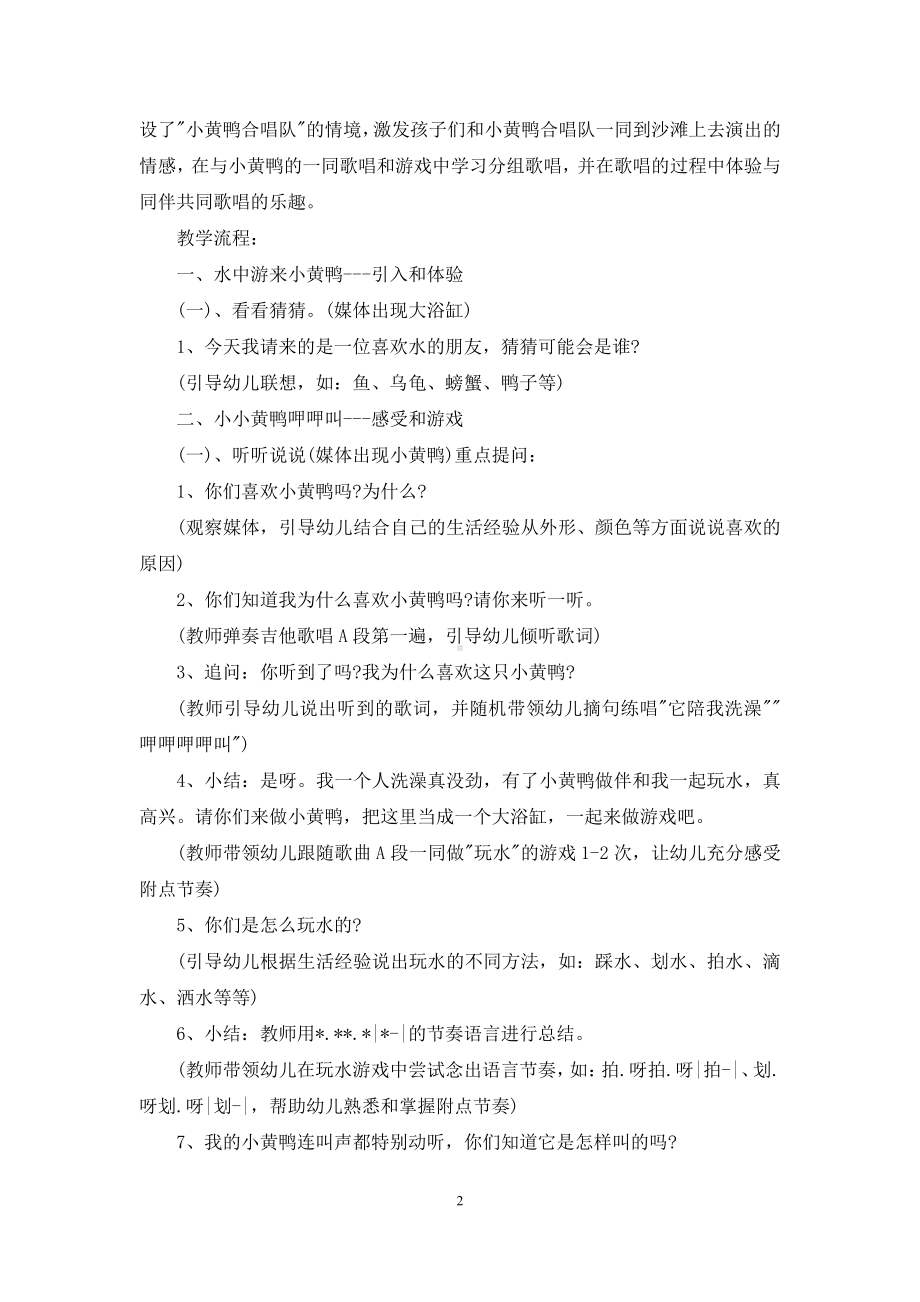 幼儿园中班音乐教案点评《小黄鸭合唱队》含反思.docx_第2页