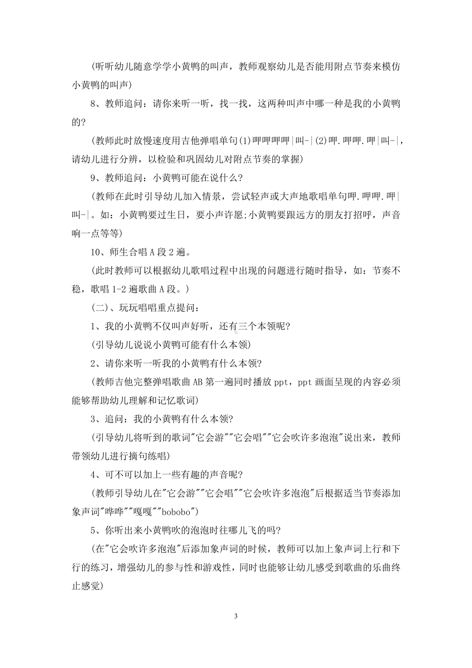 幼儿园中班音乐教案点评《小黄鸭合唱队》含反思.docx_第3页