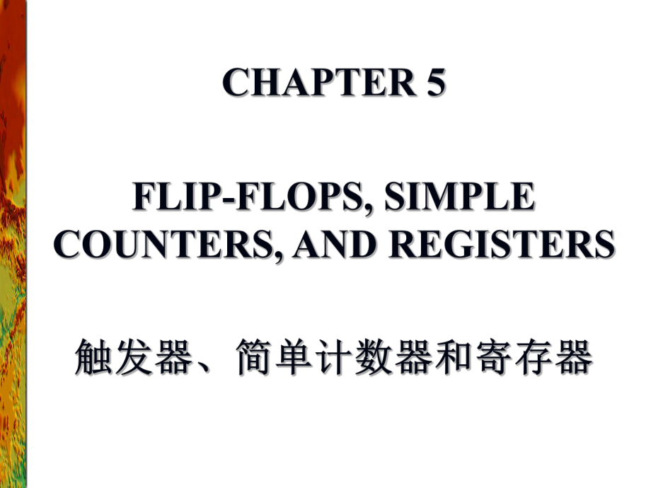 《数字逻辑应用与设计》课件chapter5.ppt_第1页