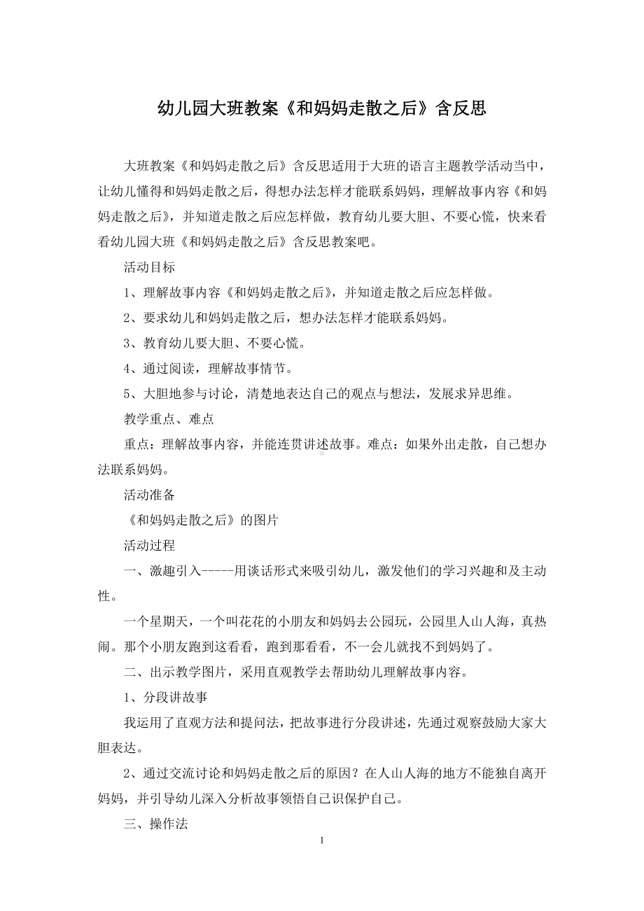 幼儿园大班教案《和妈妈走散之后》含反思.docx_第1页