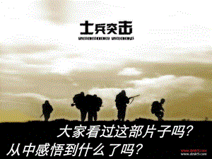 《士兵突击》26张ppt课件.ppt