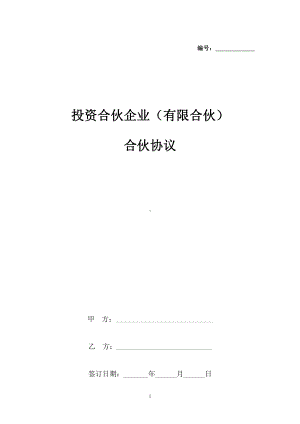 投资合伙企业（有限合伙）合伙协议.docx