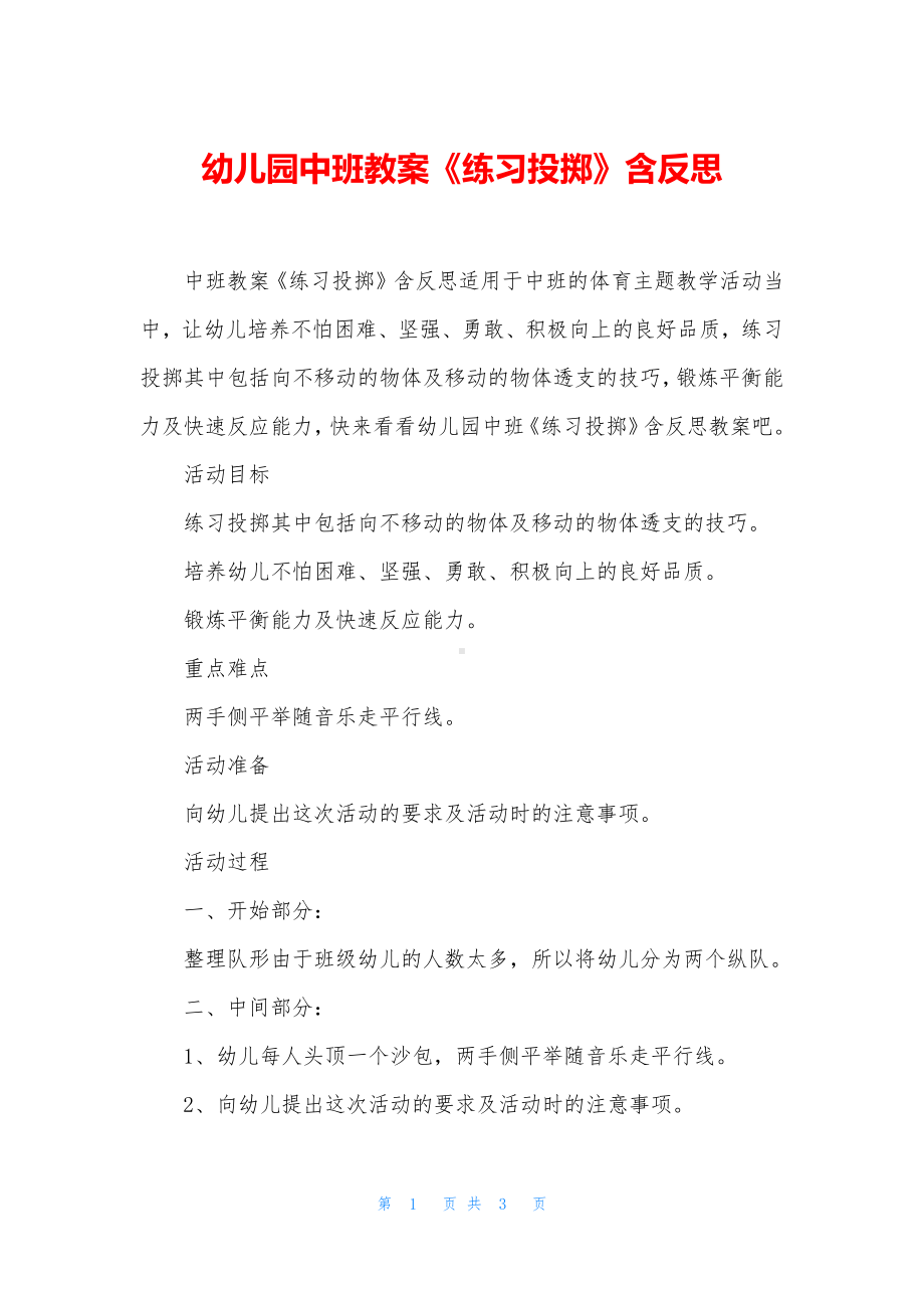 幼儿园中班教案《练习投掷》含反思.docx_第1页