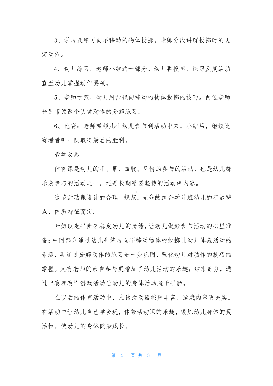 幼儿园中班教案《练习投掷》含反思.docx_第2页