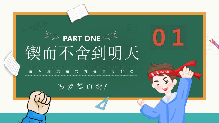 卡通高考倒计时100天主题班会动态PPT课件（带内容）.pptx_第3页