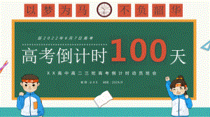 卡通高考倒计时100天主题班会动态PPT课件（带内容）.pptx