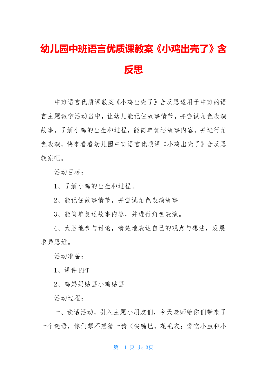 幼儿园中班语言优质课教案《小鸡出壳了》含反思.docx_第1页