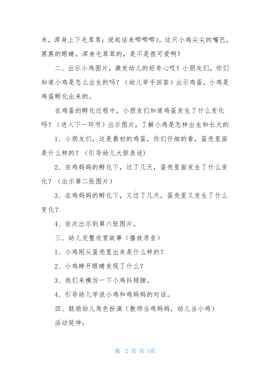 幼儿园中班语言优质课教案《小鸡出壳了》含反思.docx_第2页