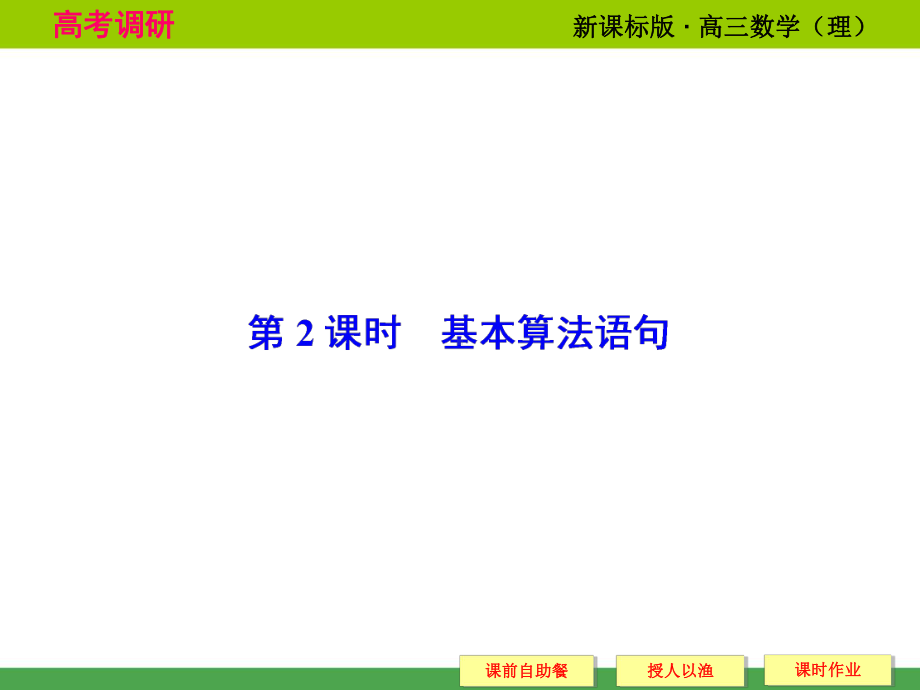 《高考调研》2015届高考数学总复习(人教新课标理科)配套课件：11-2-基本算法语句(共30张PPT).ppt_第1页