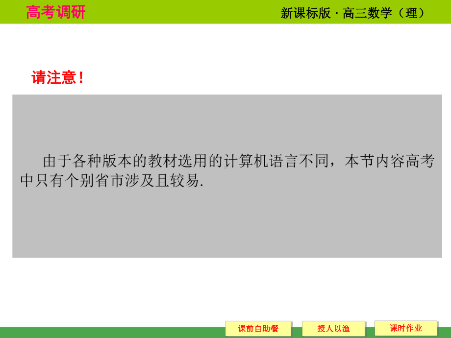 《高考调研》2015届高考数学总复习(人教新课标理科)配套课件：11-2-基本算法语句(共30张PPT).ppt_第3页