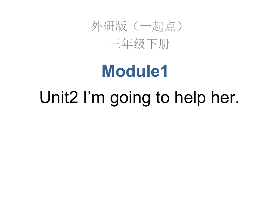 Module 1-Unit 2 I’m going to help her.-ppt课件-(含教案+音频)--(编号：20256)-外研版（一起）三年级下册英语.zip