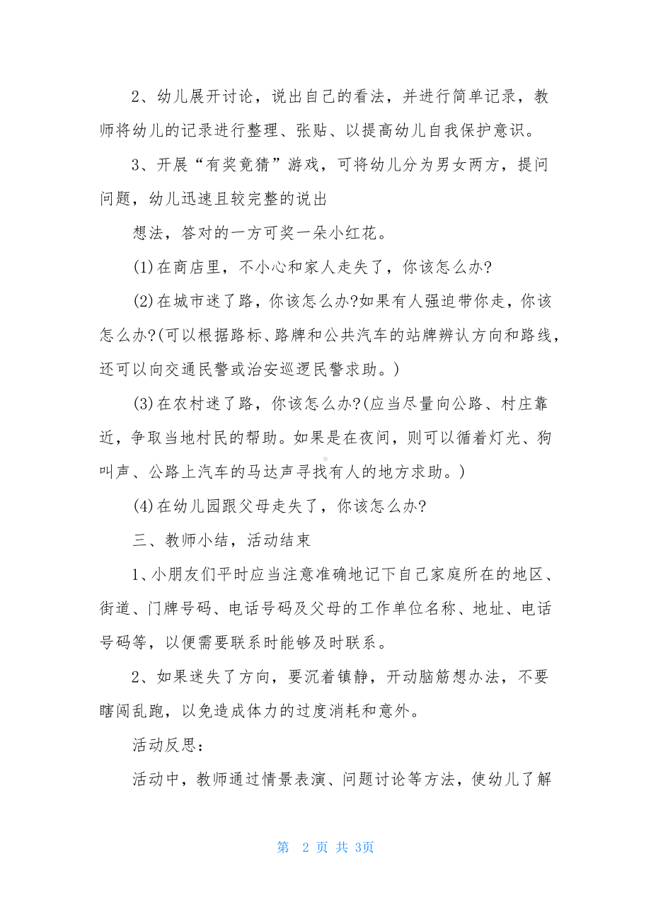 幼儿园小班安全教案反思《预防拐卖》.docx_第2页