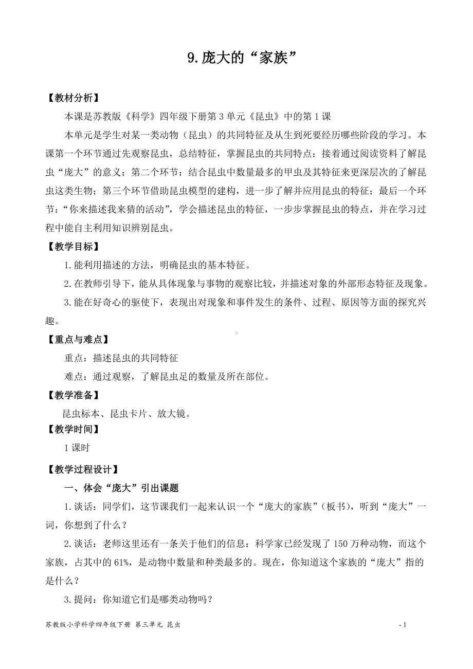 2022新苏教版四年级下册科学试题3.9庞大的家族 教案.docx_第1页