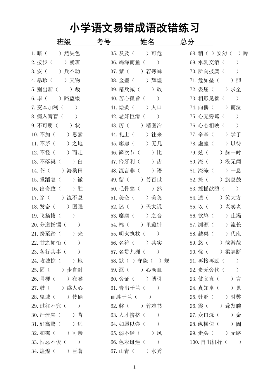 小学语文部编版易错成语改错练习（共100例）（附参考答案和解析）.docx_第1页