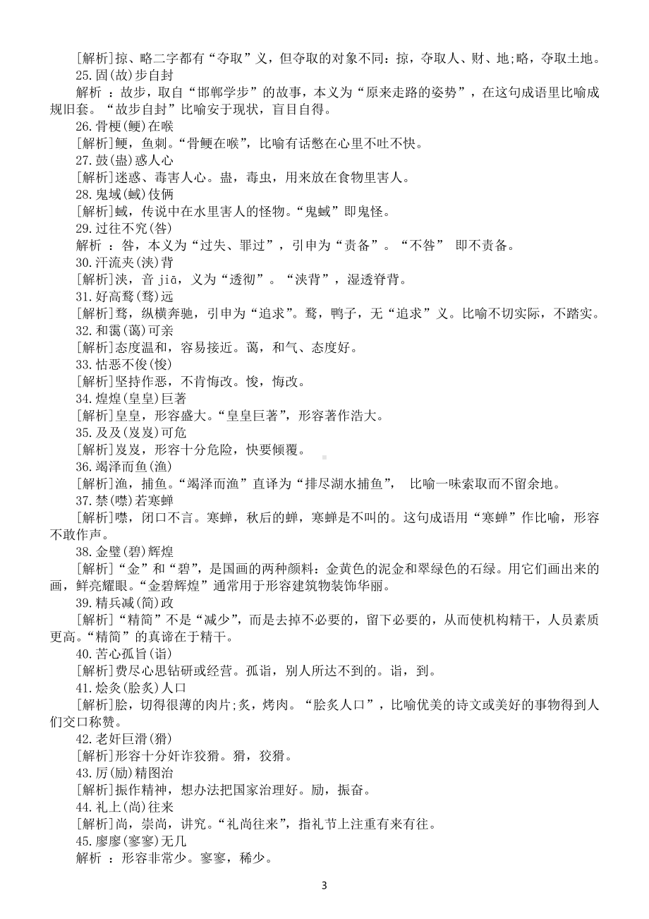 小学语文部编版易错成语改错练习（共100例）（附参考答案和解析）.docx_第3页