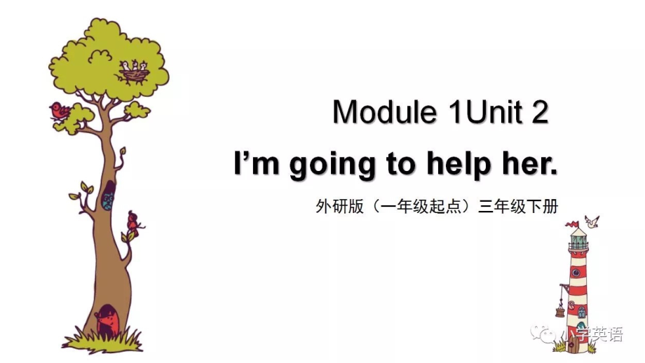 Module 1-Unit 2 I’m going to help her.-ppt课件-(含教案)--(编号：d0a49)-外研版（一起）三年级下册英语.zip