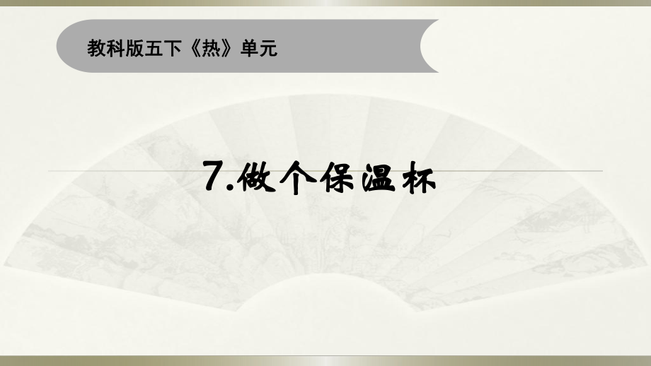 小学科学教科版五年级下册第四单元第7课《做个保温杯》课件18（2022新版）.pptx_第1页