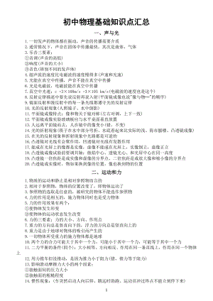 初中物理基础知识点汇总（共六大方面100个初二、初三别错过）.docx