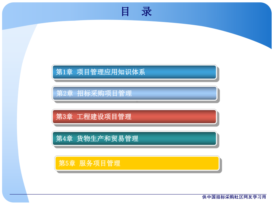 《项目管理与招标采购》(2010年版课件).ppt_第2页