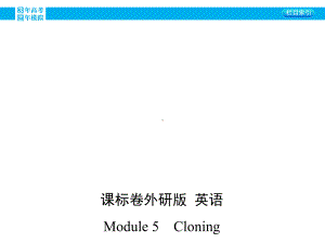 （3年高考2年模拟）2016届外研版高三英语一轮复习课件：35-Module-5-Cloning(43张PPT).pptx