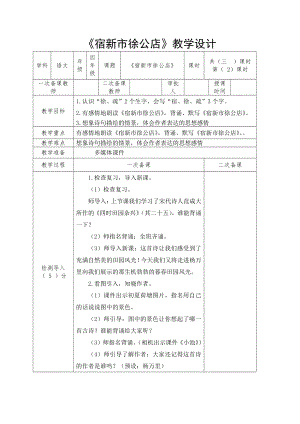 部编版四年级语文下册第一单元古诗三首《宿新市徐公店》教学设计.docx