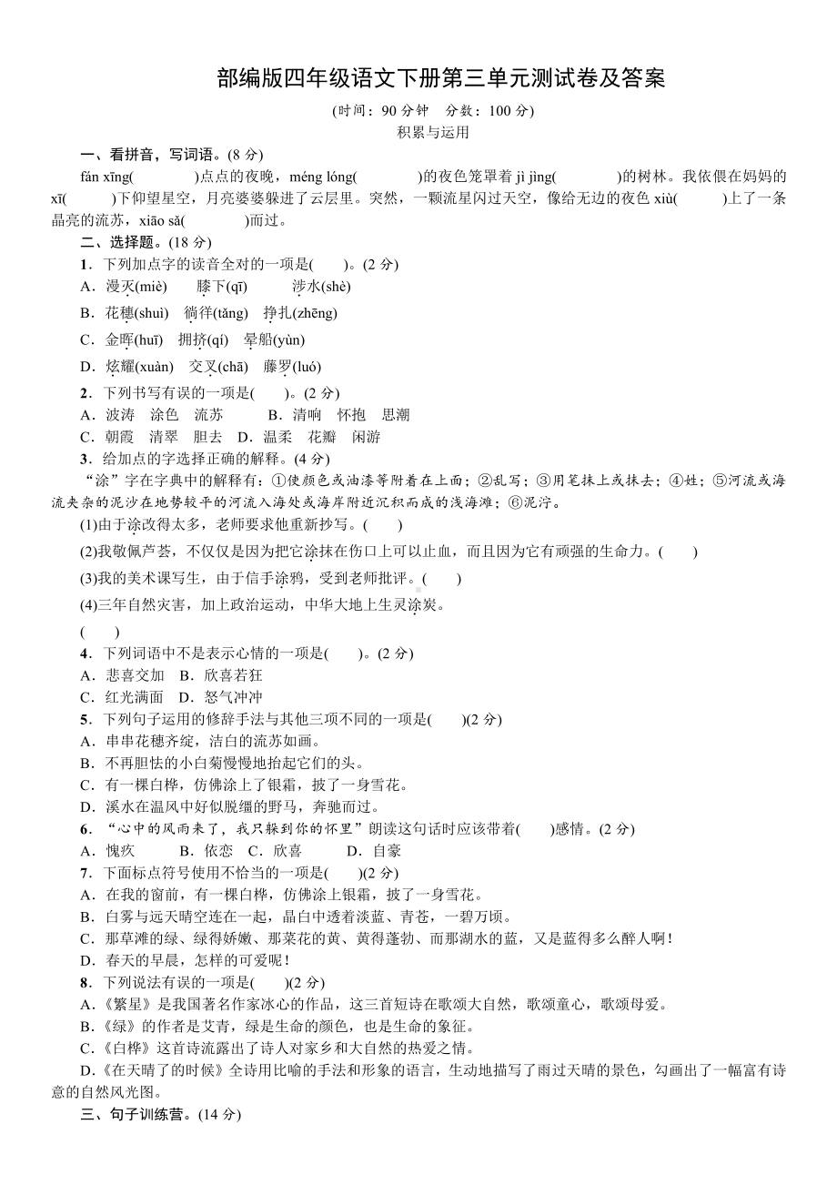 部编版四年级语文下册第三单元测试卷(及答案).doc_第1页