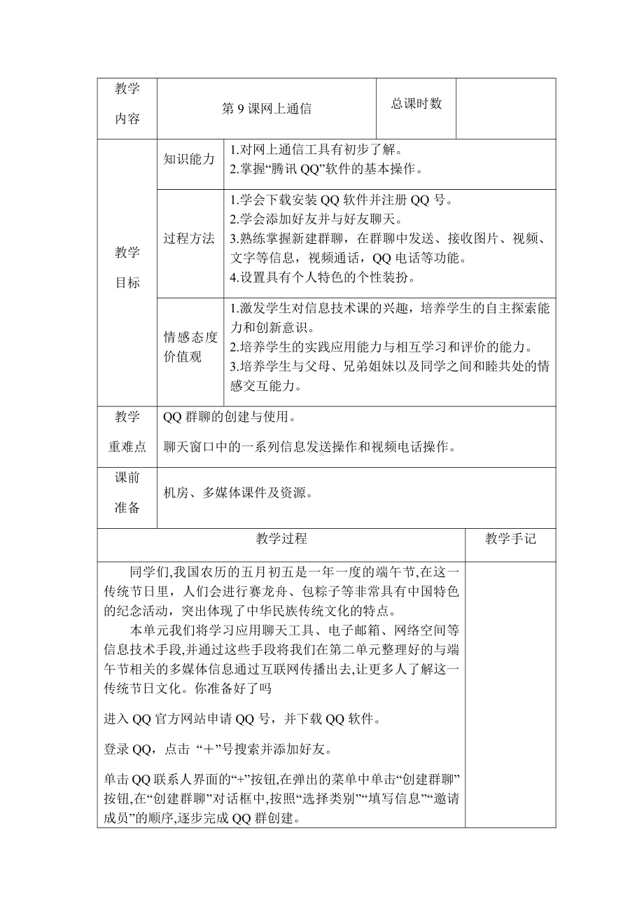 第9课 网上通信 教案（表格式）-2022新南方版五年级下册信息技术.docx_第1页