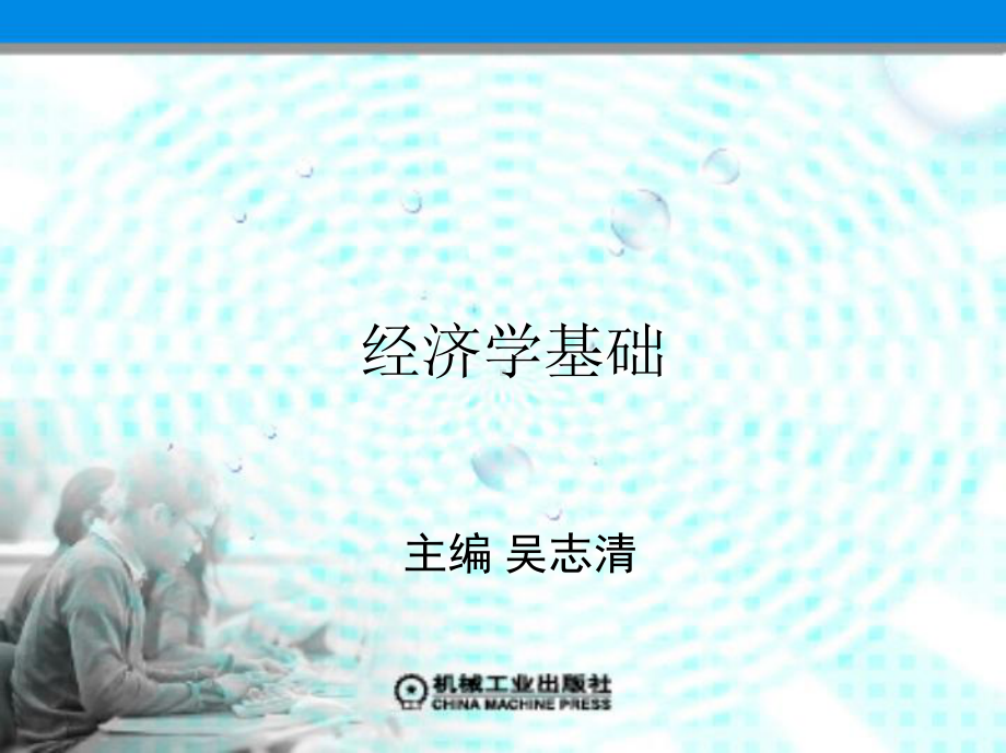 《经济学基础●吴志清》第一章.ppt_第1页