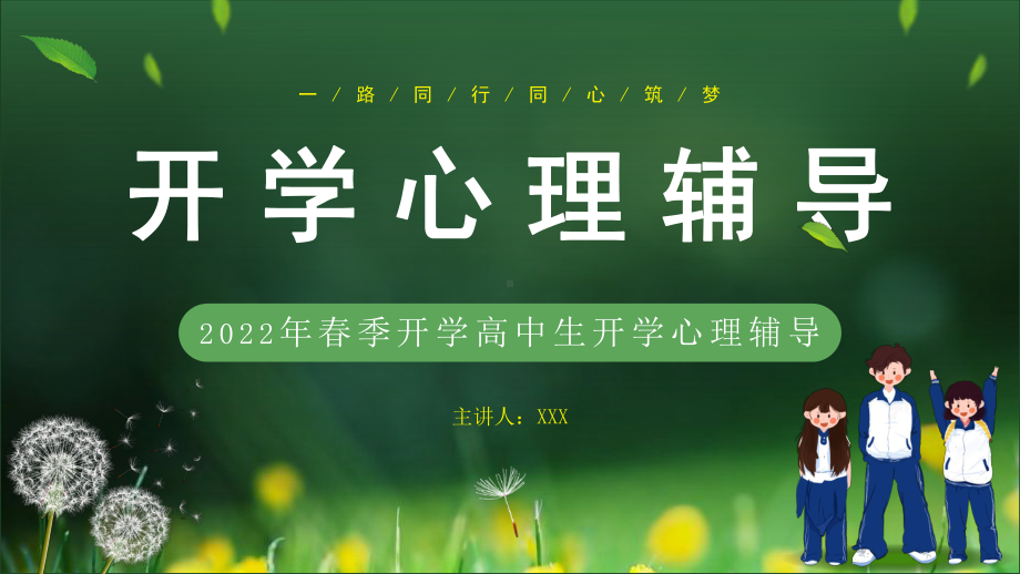 2022年春季开学高中生开学心理辅导PPT课件（带内容）.pptx_第1页