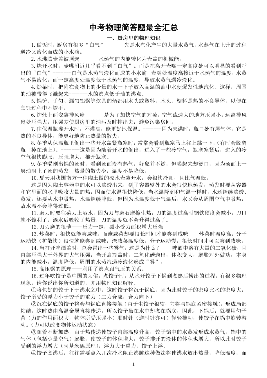 初中物理中考简答题最全汇总（共十大类）（问题答案融为一体）.docx_第1页