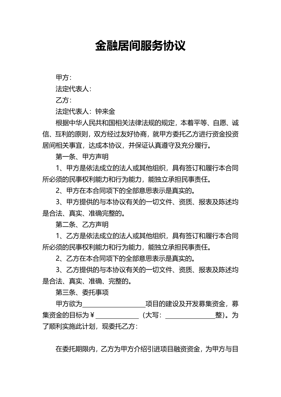 金融居间服务协议.pdf_第1页