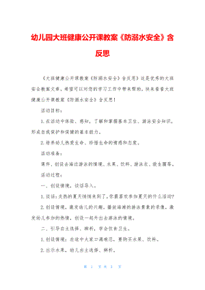 幼儿园大班健康公开课教案《防溺水安全》含反思.docx