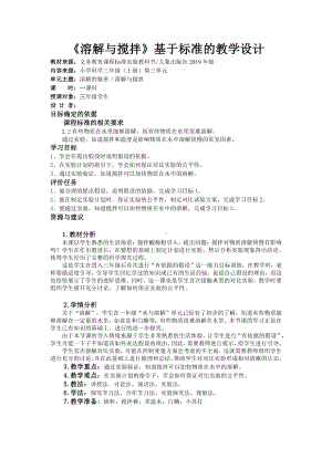 2022新大象版五年级下册科学《溶解与搅拌》教学设计.doc