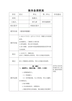 实验小学集体备课三年级语文下册《鹿角和鹿腿》教案.doc