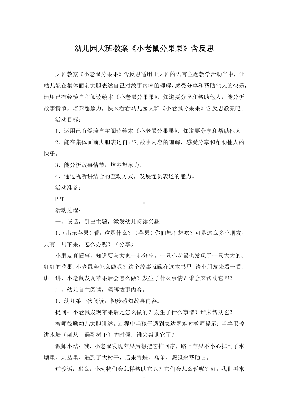 幼儿园大班教案《小老鼠分果果》含反思.docx_第1页