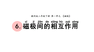 杭州学校新教科版二年级科学下册1-6《磁极间的相互作用》课件.pptx