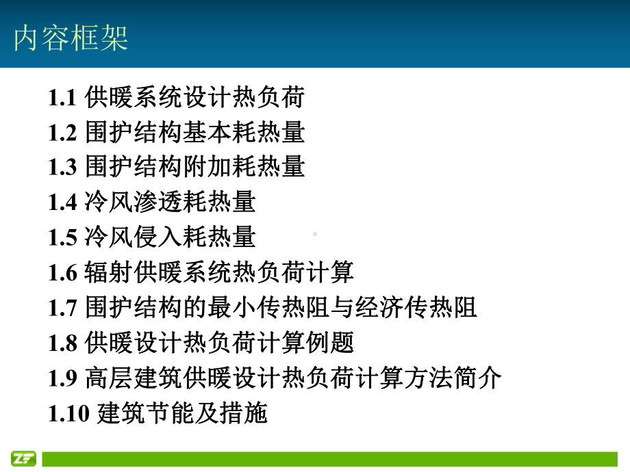 热负荷计算.ppt_第2页