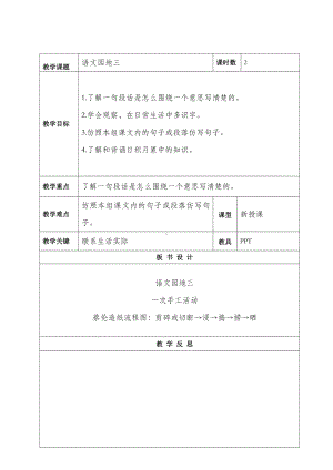 部编版三年级语文下册《语文园地三》第3单元教案.doc