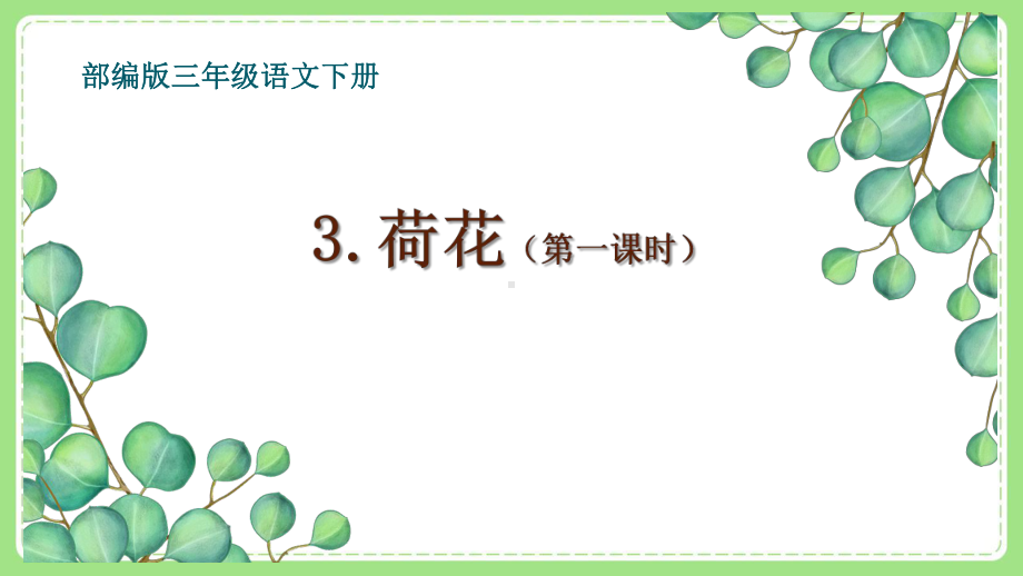 部编版三年级语文下册《荷花》第一课时课件PPT.pptx_第1页