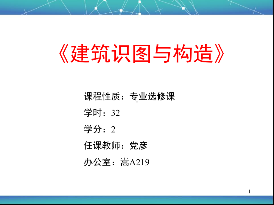 《建筑识图与构造》课件-第一周+第二周.ppt_第1页