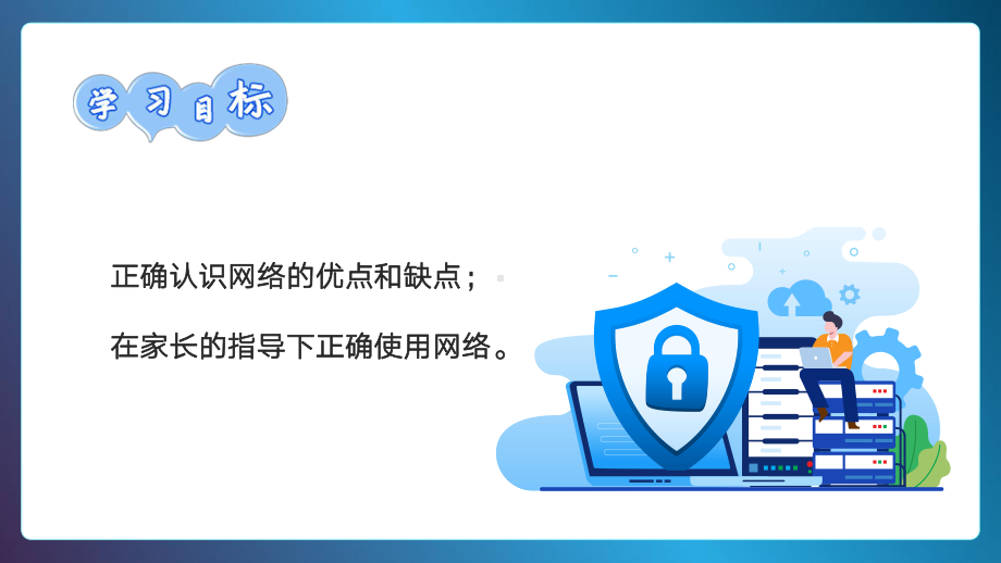 走进网络世界小学正确使用网络主题班会PPT课件（带内容）.ppt_第2页