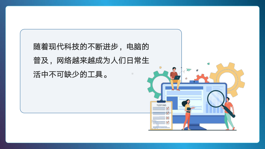 走进网络世界小学正确使用网络主题班会PPT课件（带内容）.ppt_第3页