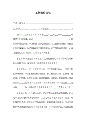 工伤企业赔偿协议.pdf