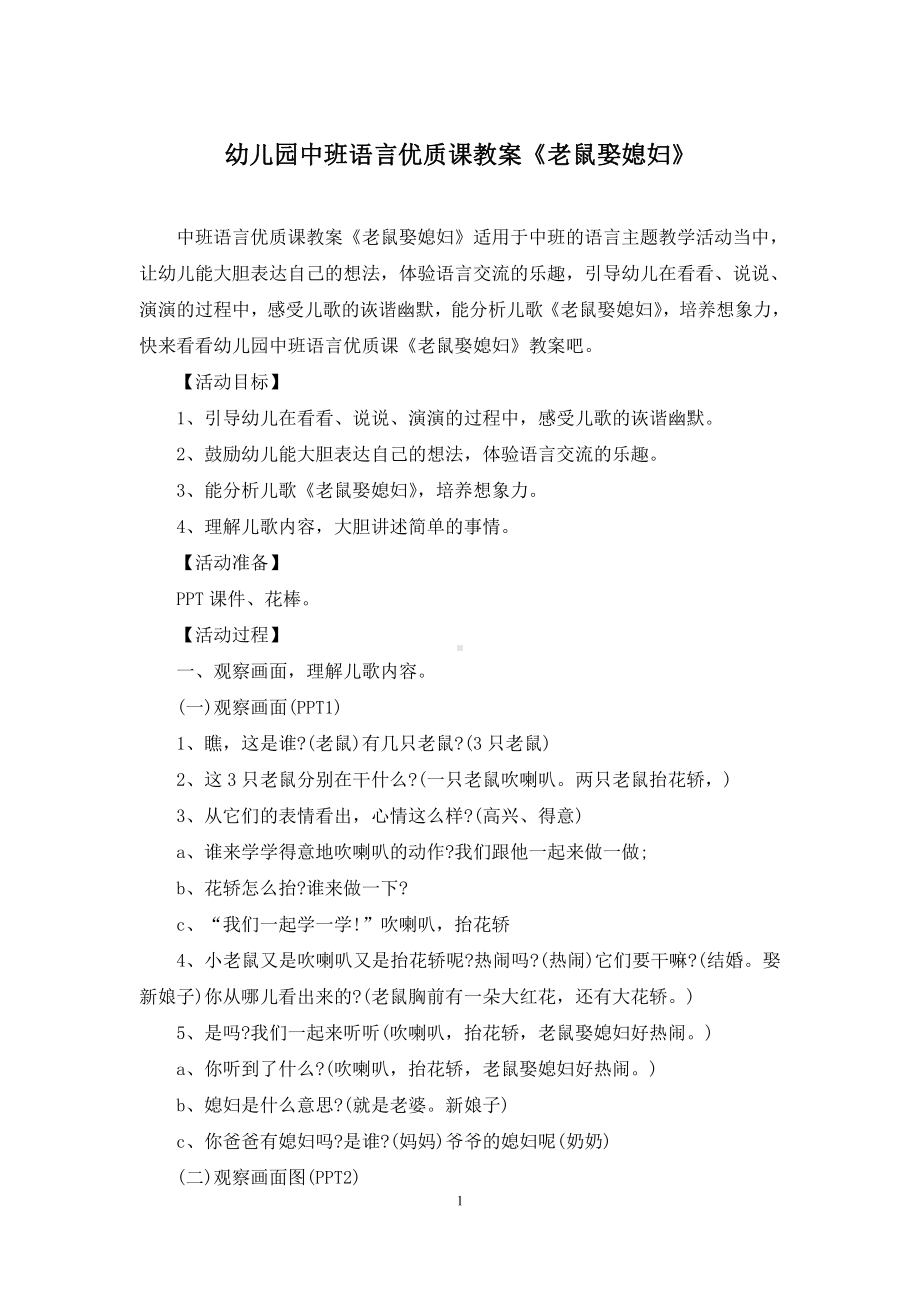 幼儿园中班语言优质课教案《老鼠娶媳妇》.docx_第1页